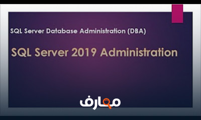 دورة شاملة في إدارة قواعد بيانات SQL Server