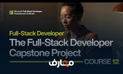 دورة مطور Full Stack من مايكروسوفت 12 كورس