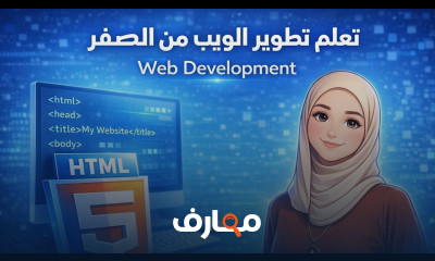 دورة تطوير الويب من الصفر للمبتدئين