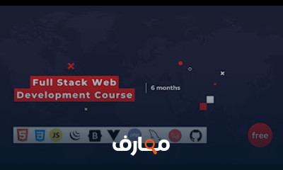 دورة تطوير مواقع الويب للمبتدئين