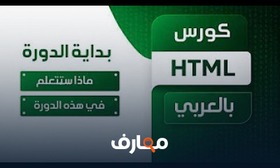 دورة HTML كاملة للمبتدئين 2026