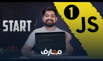 دورة جافاسكريبت للمبتدئين باللغة العربية
