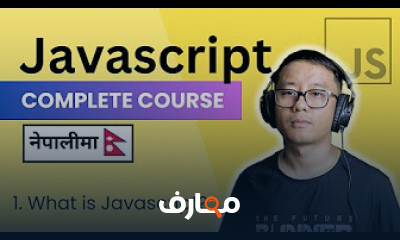 دورة جافا سكريبت كاملة للمبتدئين