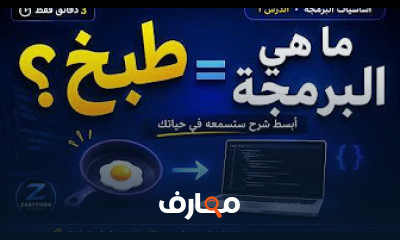 دورة تعلم البرمجة من الصفر زاريثون أكاديمي
