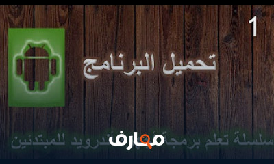 أساسيات برمجة Android Studio لتطوير تطبيقات أ