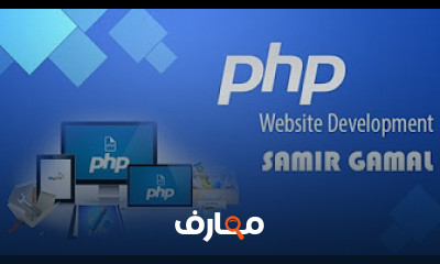 أساسيات برمجة PHP من البداية إلى الاحتراف