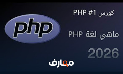 أساسيات برمجة PHP للمبتدئين