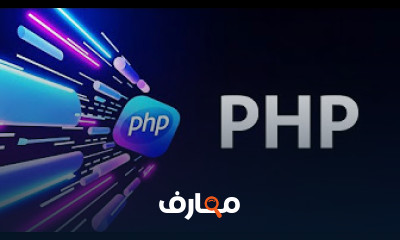أساسيات برمجة PHP منحة ITI