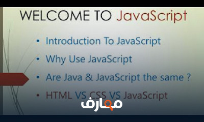 أساسيات برمجة JavaScript وتطوير الويب