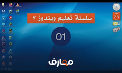 أساسيات نظام ويندوز 7 للمبتدئين