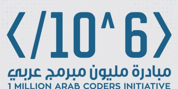 مجانا التسجيل فى مبادرة مليون مبرمج عربى