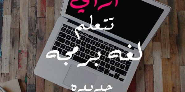 ازاى تتعلم لغة برمجة جديدة ؟