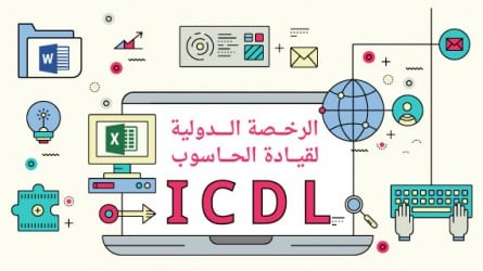 تجميعة بافضل كورسات ICDL من اقوى المواقع
