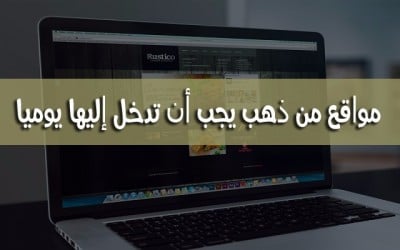 افضل المواقع التعليمية على الاطلاق الموجودة على الانترنت