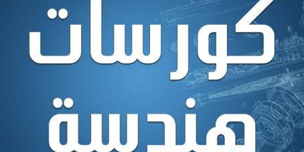 اقوى تجميعة شاملة بكل الكورسات والكتب لطلاب وخريجى هندسة فى جميع التخصصات