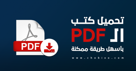 افضل طريقة تحميل كتب بصيغة بي دي اف PDF بشكل مباشر من محرك البحث جوجل