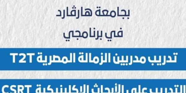 فتح باب التقديم لمنح تدريبية بالتعاون مع كلية الطب بجامعة هارفارد