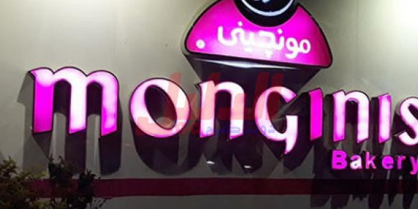 وظائف بشركة مونجينى للصناعات الغذائية