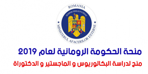 منح دراسية ممولة بالكامل للطلاب الدوليين مقدمة من الحكومة الرومانية 2019