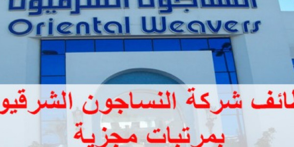 وظائف بشركة النساجون الشرقيون