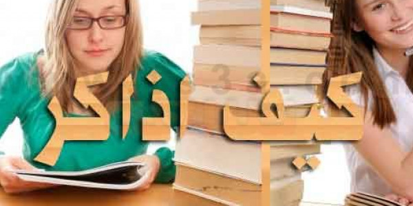 ازاي نذاكر صح ؟؟