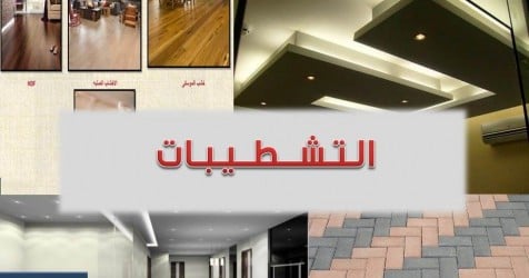 تجميعة بافضل الكورسات لتعلم التشطيبات المعمارية من الألف إلى الياء