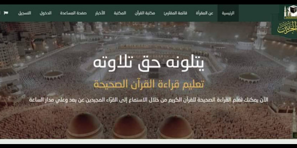 افضل موقع لتعليم القرآن الكريم من الحرمين الشريفين للمسلمين في شتى أنحاء العالم