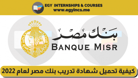 تدريب بنك مصر للطلبة 2022: خطوات التقديم والشروط