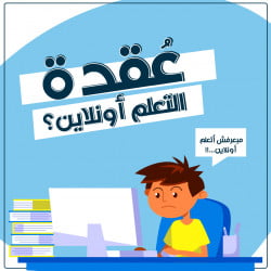 بالخطوات ازاى تتعلم اونلاين بطريقة سهلة وبسيطة