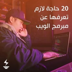 20 حاجة لازم تعرفها عن مبرمج الويب