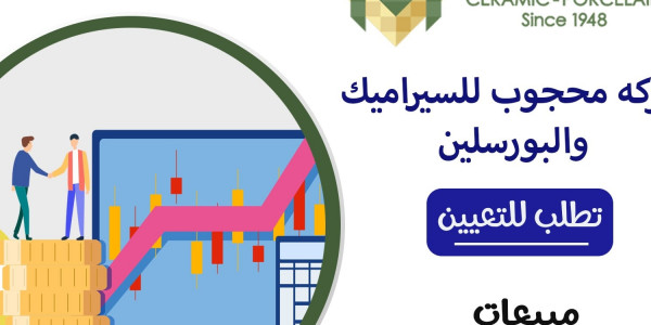 وظائف بشركه محجوب للسيراميك والبورسلين