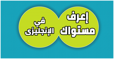 مجانا اختبار تحديد مستوى اللغة الإنجليزية من أكبر الجامعات والمعاهد العالمية