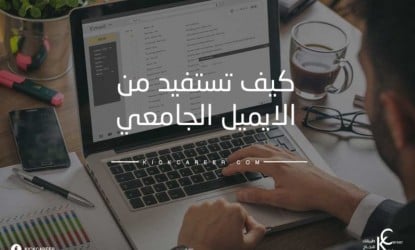 الكنز المفقود الايميل الجامعى وازاى يقدر للطالب والباحث الجامعى الاستفادة منه