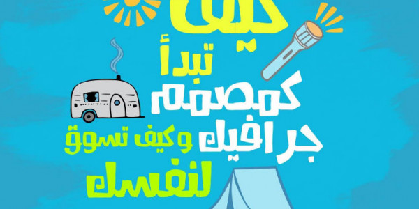 كيف تصبح مصمم جرافيك ناجح