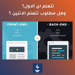 الفرق بين وظيفة مصمم المواقع و مطور المواقع والافضل من بينهم front-end vs back-end developer