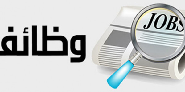 وظائف في اكاديميه تعليمية براتب يصل ل4000 وظائف في اكاديميه تعليمية براتب يصل ل4000