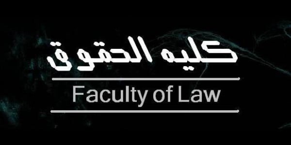 افضل الكورسات المجانية لطلبة كلية حقوق