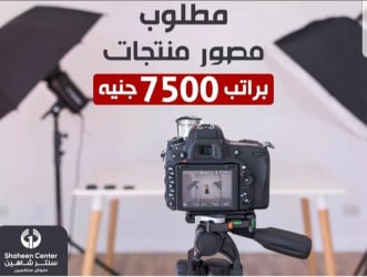 مصور منتجات براتب 7500 جنية