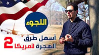 كورس - دورة تدريبية لتعليم  طرق الهجرة لأمريكا