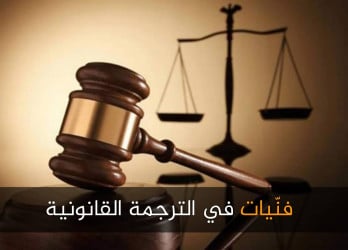 افضل الكورسات والمواقع المجانية فى الترجمة القانونية والسياسية