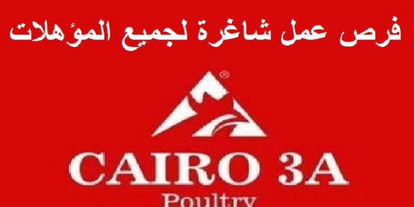 فرص عمل كبرى بشركة كايرو ثرى اية Cairo3A للانتاج الداجنى بمزارعها