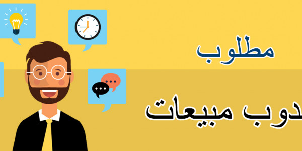 مطلوب مندوبين مبيعات لمصنع جبس للعمل