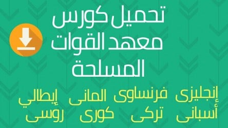 تحميل ملفات كورسات معهد القوات المسلحة ل8 لغات