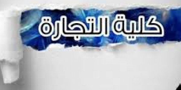 أفضل أقسام كلية التجارة ومجالات العمل بعد التخرج