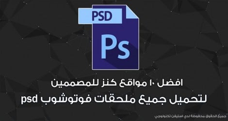 افضل المواقع لتحميل ملحقات التصميم و ال psd واختيار الالوان وفك العلامة المائية