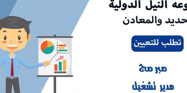 وظائف بمجموعه النيل الدوليه للحديد والمعادن