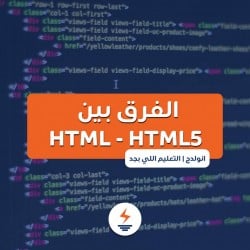 ايه الفرق بين Html - html5