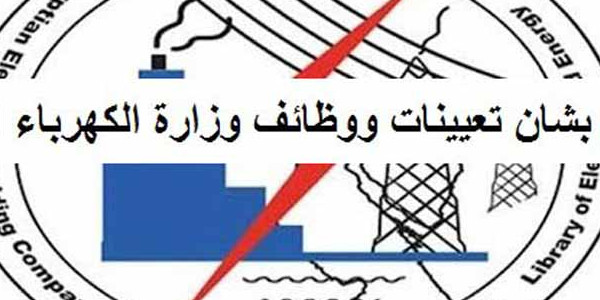 فتح باب التعينات بوزارة الكهرباء للمؤهلات العليا والمتوسطة
