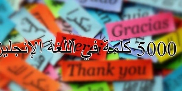 اهم 500 كلمة فى اللغة الانجليزية