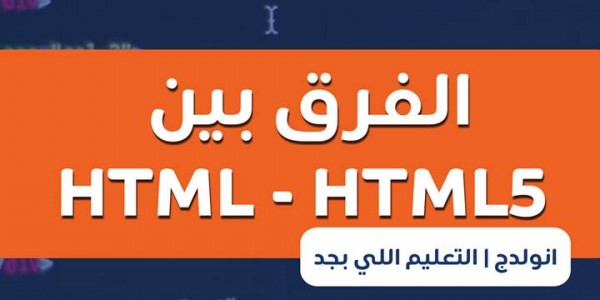 ايه الفرق بين Html - html5 ايه الفرق بين Html - html5